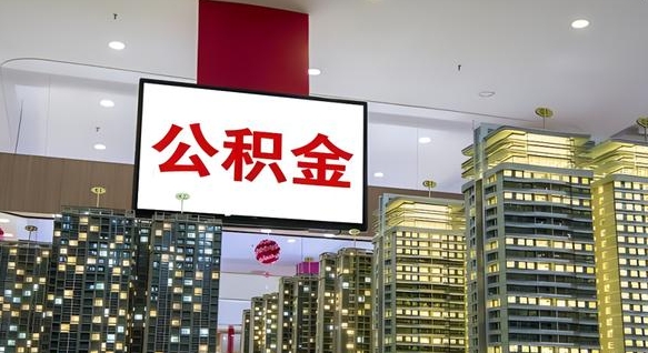 公积金个人可用余额负数_商丘公积金代办在职离职封存服务